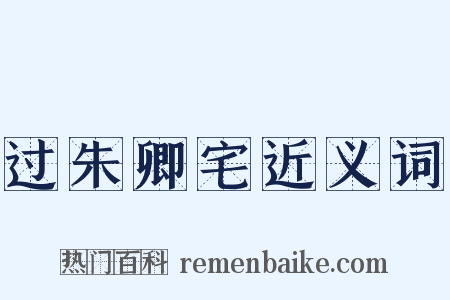 过朱卿宅近义词是什么意思的图片